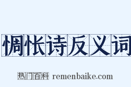 惆怅诗反义词是什么意思的图片
